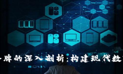 加密货币协议令牌的深入剖析：构建现代数字经济的新基石