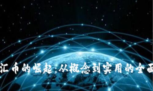 虚拟汇币的崛起：从概念到实用的全面解析