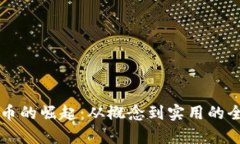虚拟汇币的崛起：从概念