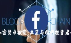 数字加密货币投资：韭菜