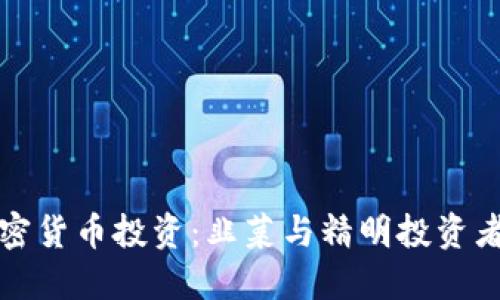 数字加密货币投资：韭菜与精明投资者的区别