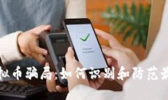 内容揭秘虚拟币骗局：如