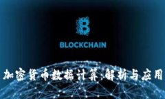 加密货币数据计算：解析