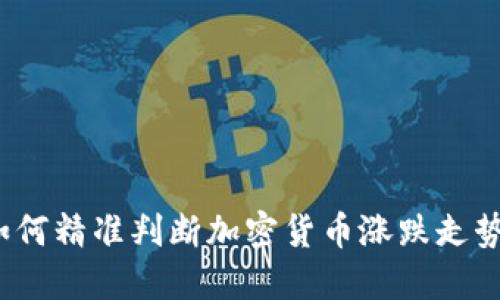 如何精准判断加密货币涨跌走势？