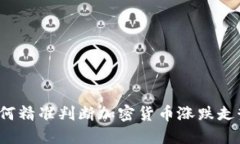 如何精准判断加密货币涨