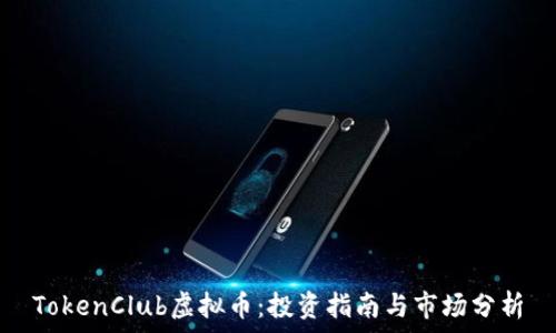   
TokenClub虚拟币：投资指南与市场分析