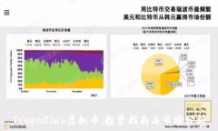   TokenClub虚拟币：投资指南
