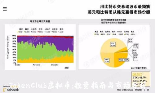   
TokenClub虚拟币：投资指南与市场分析