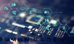   深入了解加密货币证明机