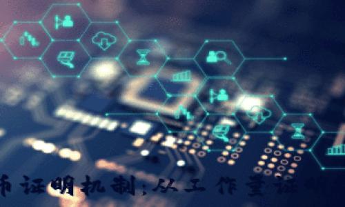   
深入了解加密货币证明机制：从工作量证明到权益证明的转变