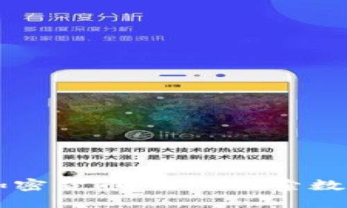 ### 何谓加密货币：深入探索数字货币的未来