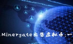 如何通过Minergate出售虚拟
