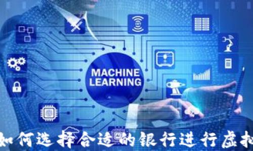 
2023年如何选择合适的银行进行虚拟币提现？