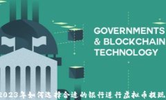 2023年如何选择合适的银行