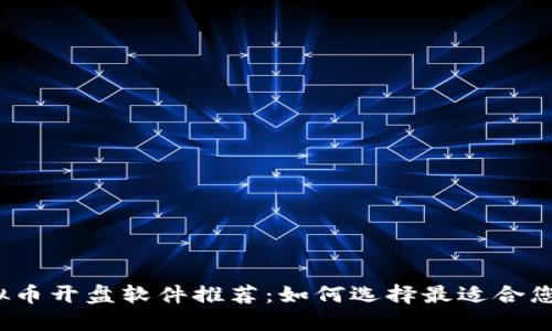 2023年虚拟币开盘软件推荐：如何选择最适合您的交易工具