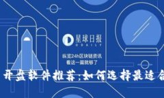 2023年虚拟币开盘软件推荐