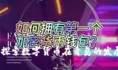 青岛虚拟币：探索数字货
