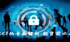 虚拟币CCP的全面解析：投