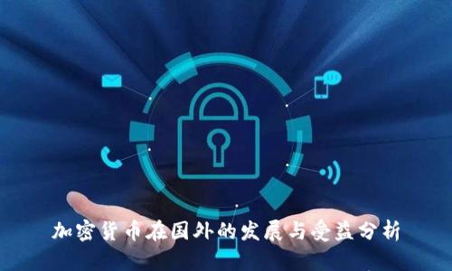 加密货币在国外的发展与受益分析