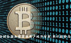 2023年全球各国加密货币用