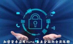 加密货币应用Abra：未来金