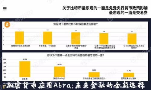 
加密货币应用Abra：未来金融的全新选择