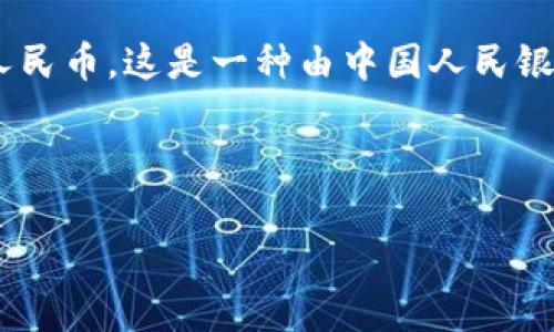 人民币虚拟版通常指的是中国央行数字货币（Digital Currency Electronic Payment, DCEP），即数字人民币。这是一种由中国人民银行发行的法定数字货币，旨在促进支付便利化、降低交易成本、提高货币政策的有效性和金融系统的透明度。

为了更好地理解这一概念，以下是对“人民币虚拟版”的详细阐述。

### 人民币虚拟版：深入了解数字人民币的概念和影响