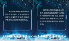 2023年加密货币最热门的五