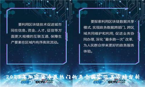 2023年加密货币最热门的五个国家及其市场分析