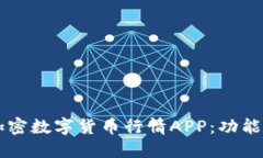 2023年最推荐的加密数字货