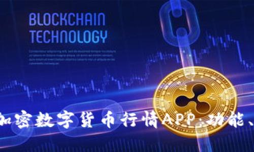 2023年最推荐的加密数字货币行情APP：功能、优缺点及使用指南