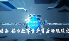 加密货币的黑暗面：揭示