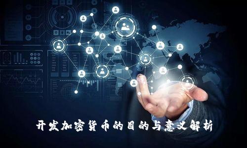 开发加密货币的目的与意义解析