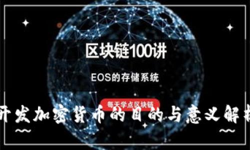 开发加密货币的目的与意义解析