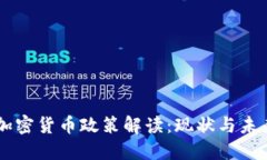 国内加密货币政策解读：