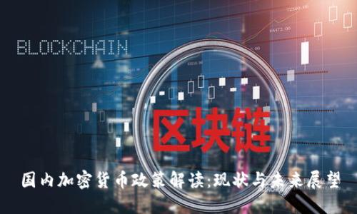 国内加密货币政策解读：现状与未来展望