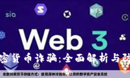 悉尼加密货币诈骗：全面解析与防范措施