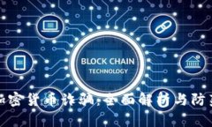 悉尼加密货币诈骗：全面
