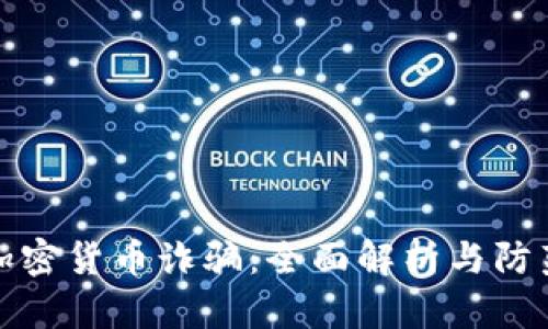 悉尼加密货币诈骗：全面解析与防范措施