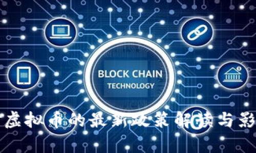 我国对虚拟币的最新政策解读与影响分析