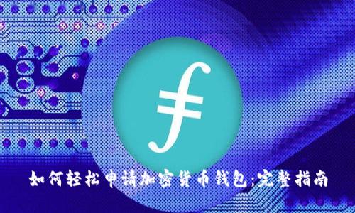 如何轻松申请加密货币钱包：完整指南