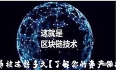 虚拟币被冻结多久？了解