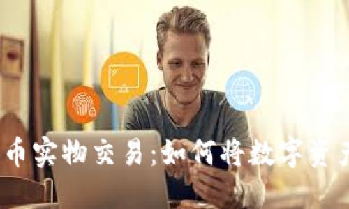 加密货币实物交易：如何将数字资产变现？