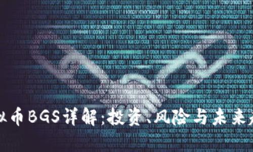 虚拟币BGS详解：投资、风险与未来趋势