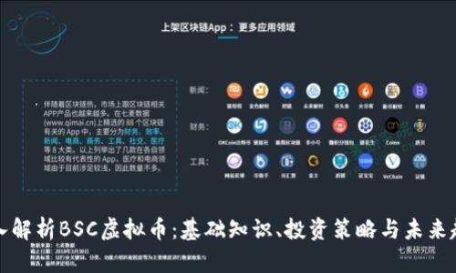 深入解析BSC虚拟币：基础知识、投资策略与未来趋势