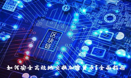 如何安全高效地交换加密货币？全面指南