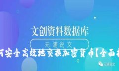 如何安全高效地交换加密