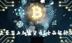 澳大利亚是否禁止加密货