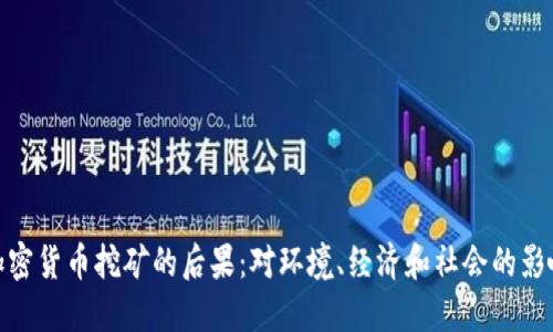 加密货币挖矿的后果：对环境、经济和社会的影响