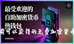 : 目前可以获得的免费加密